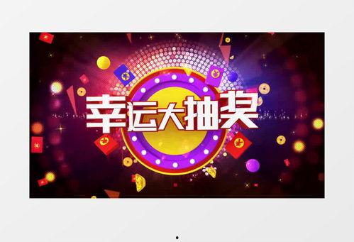 中转盘抽奖最新爆料视频,精彩瞬间尽收眼底! 第2张 中转盘抽奖最新爆料视频,精彩瞬间尽收眼底! 第2张